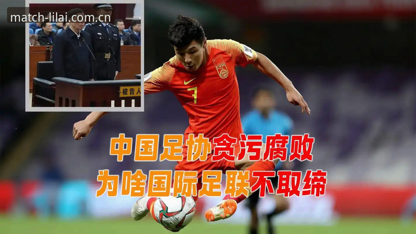利来体育新用户 足协禁足名单 vs 行业净化:利来体育用户如何看待这场足球反腐风暴?